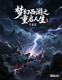 梦幻西游之重启人生