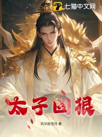 太子凶狠