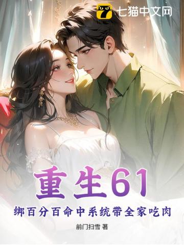 重生61：绑百分百命中系统带全家吃肉