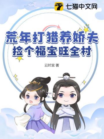 饥荒年扔福宝？我捡回家旺疯了！