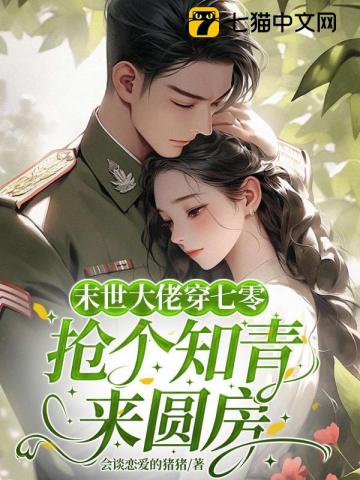 穿到七零，被下乡的高冷知青宠上天