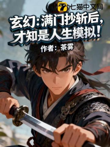 神级模拟：从满门抄斩到举世无敌！