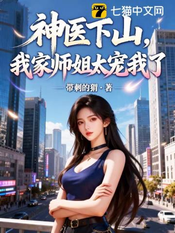 神医下山，我家师姐太宠我了