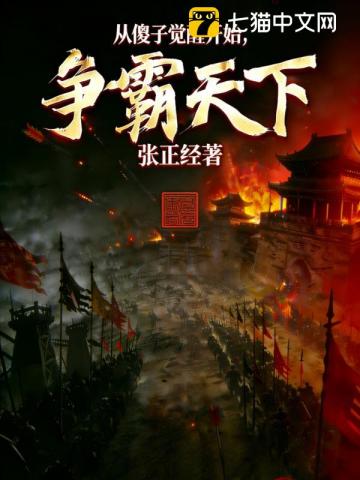 从傻子觉醒开始，争霸天下！