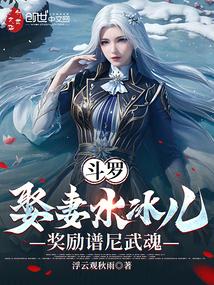 斗罗：娶妻水冰儿，奖励谱尼武魂