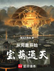 从完美开始：宝葫通天！