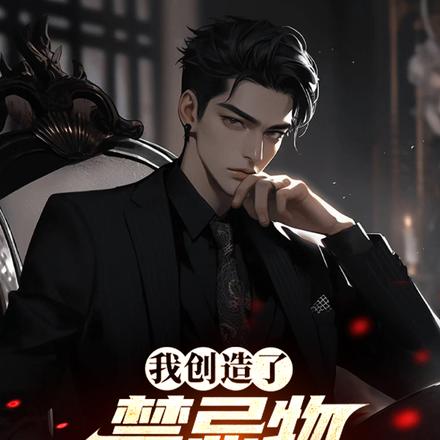 我创造了禁忌物管理委员会！