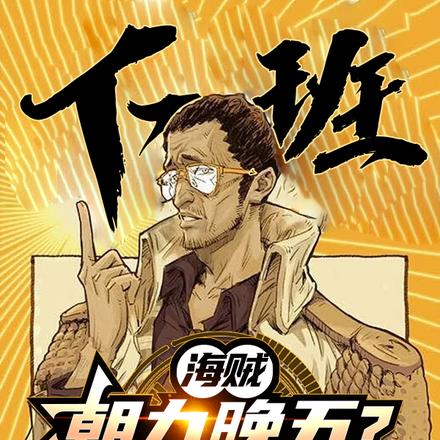 海贼：朝九晚五？可我是海贼啊！